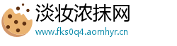 淡妆浓抹网